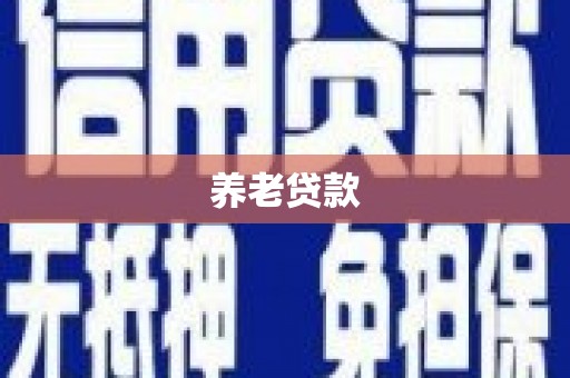 基隆养老贷款
