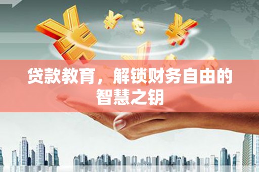 宝鸡贷款教育，解锁财务自由的智慧之钥