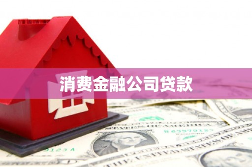 班戈消费金融公司贷款