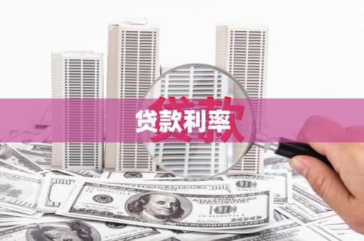 清镇贷款利率