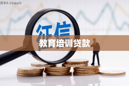 保定教育培训贷款