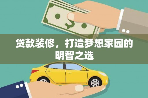 武清贷款装修，打造梦想家园的明智之选