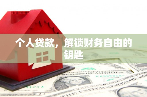 云和个人贷款，解锁财务自由的钥匙