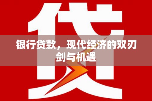 湾仔区银行贷款，现代经济的双刃剑与机遇