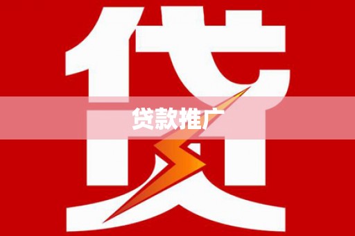 钢城贷款推广
