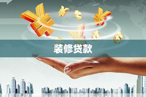 商都装修贷款