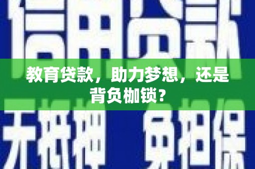 汐止教育贷款，助力梦想，还是背负枷锁？