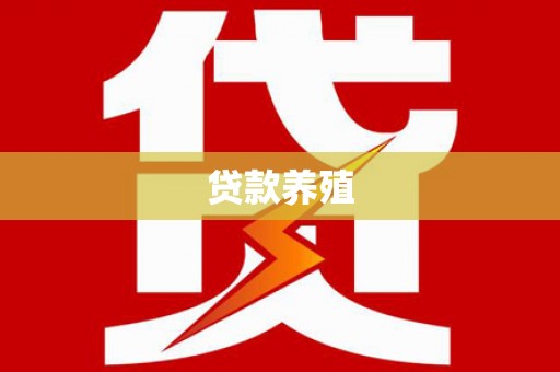 武江贷款养殖