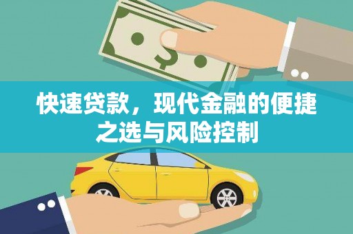 达拉特旗快速贷款，现代金融的便捷之选与风险控制