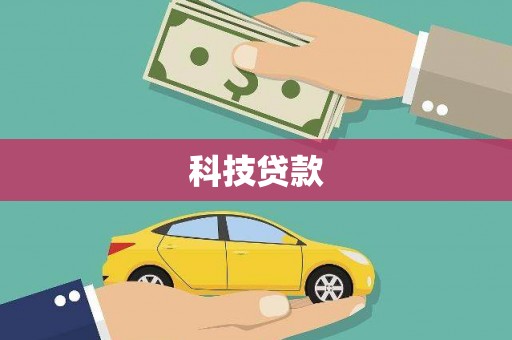 深坑科技贷款