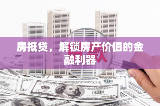 贾汪房抵贷，解锁房产价值的金融利器