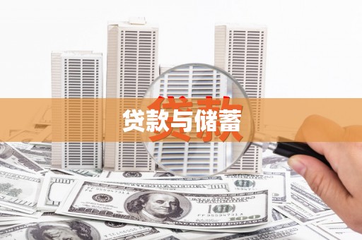 邓州贷款与储蓄