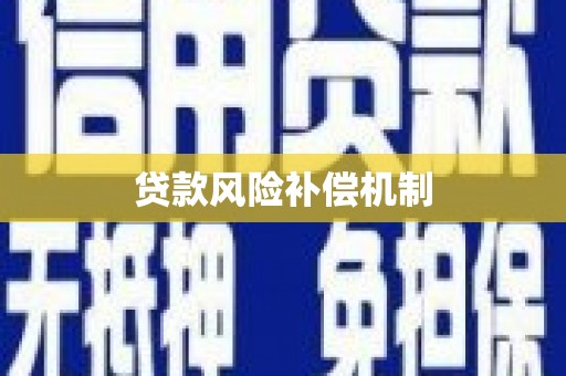鱼峰贷款风险补偿机制