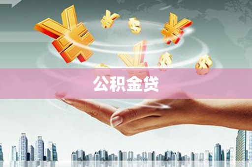 迭部公积金贷