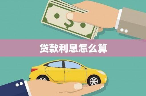 红寺堡贷款利息怎么算