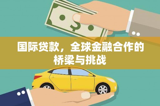 丰宁国际贷款，全球金融合作的桥梁与挑战