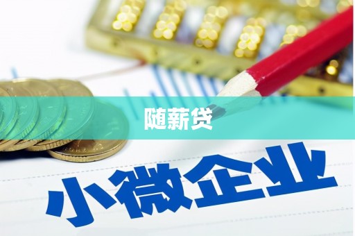 伊宁随薪贷