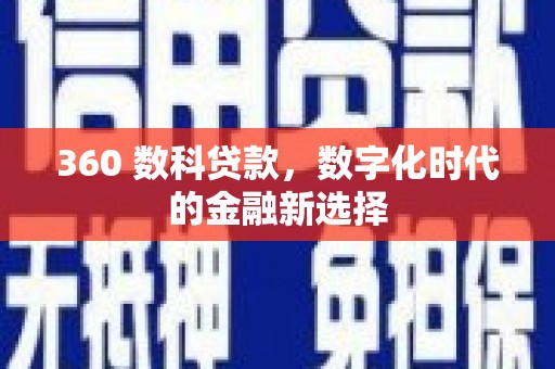 施甸360 数科贷款，数字化时代的金融新选择