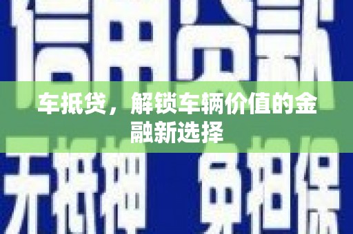 海东车抵贷，解锁车辆价值的金融新选择