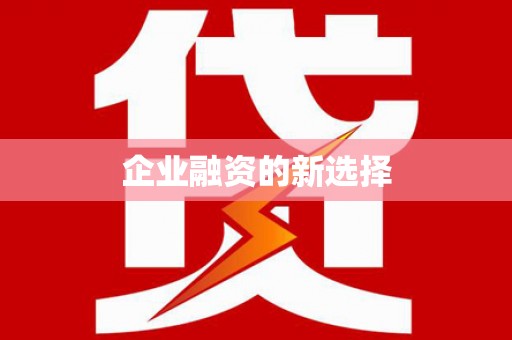 皇姑企业融资的新选择