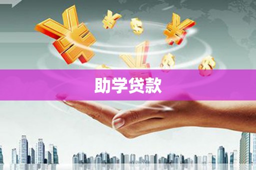 三芝助学贷款
