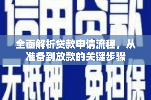 铁山全面解析贷款申请流程，从准备到放款的关键步骤