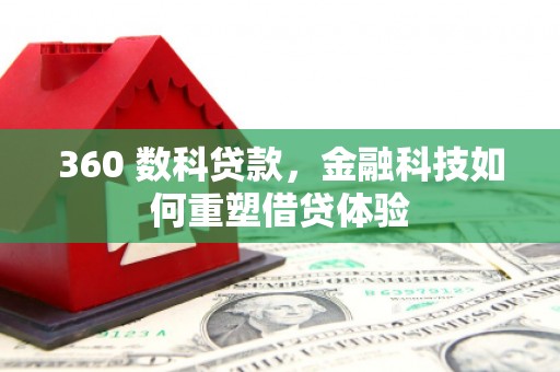 林园360 数科贷款，金融科技如何重塑借贷体验