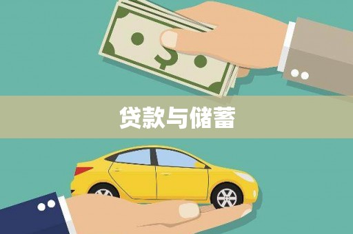 平江贷款与储蓄