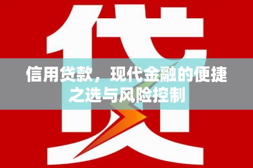 邗江信用贷款，现代金融的便捷之选与风险控制