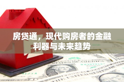 秭归房贷通，现代购房者的金融利器与未来趋势