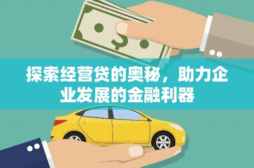 瑞芳探索经营贷的奥秘，助力企业发展的金融利器