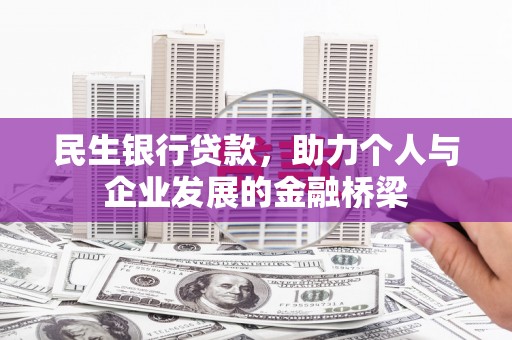 进贤民生银行贷款，助力个人与企业发展的金融桥梁