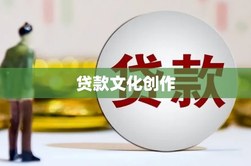 黄梅贷款文化创作