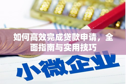 宜章如何高效完成贷款申请，全面指南与实用技巧