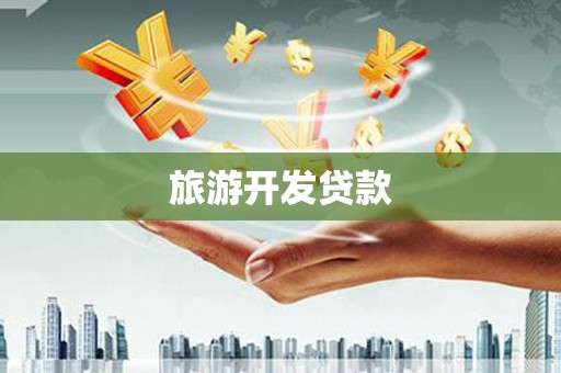 上街旅游开发贷款