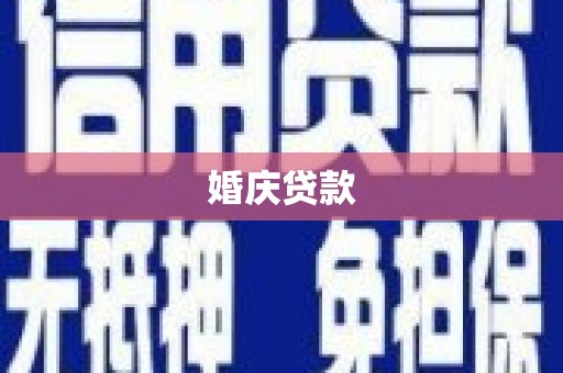 芎林婚庆贷款