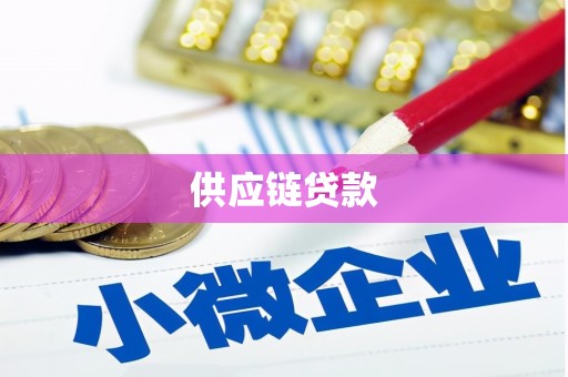 汝南供应链贷款