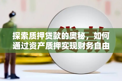 海盐探索质押贷款的奥秘，如何通过资产质押实现财务自由