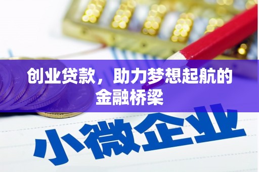 凤县创业贷款，助力梦想起航的金融桥梁