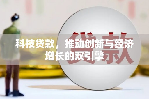 乌伊岭科技贷款，推动创新与经济增长的双引擎