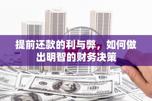 玉田提前还款的利与弊，如何做出明智的财务决策