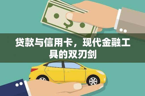海东贷款与信用卡，现代金融工具的双刃剑