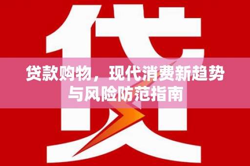 延边贷款购物，现代消费新趋势与风险防范指南