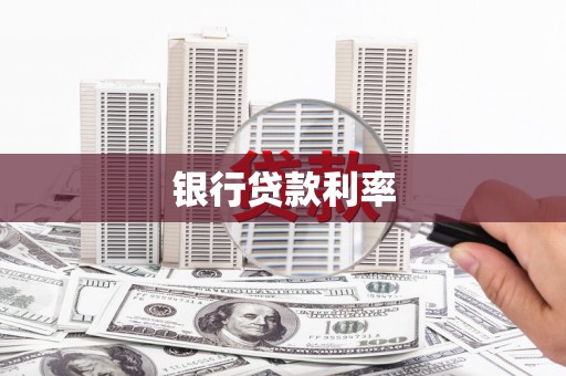 雾峰银行贷款利率