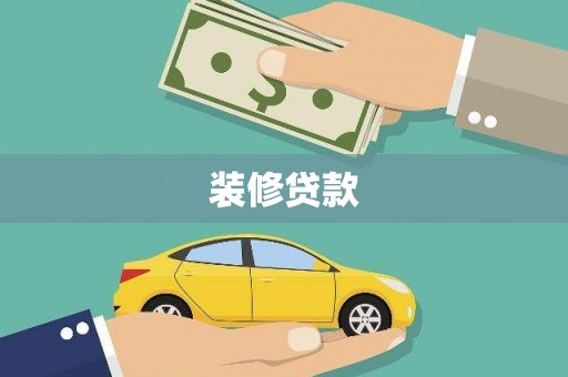 安溪装修贷款