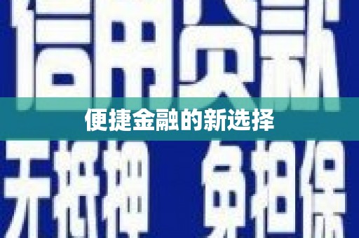 彭州便捷金融的新选择