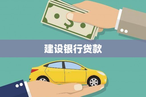 全南建设银行贷款