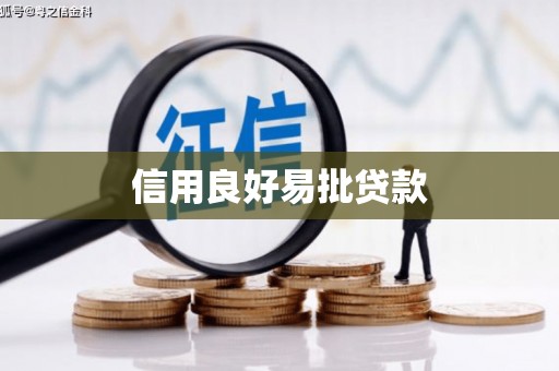 当涂信用良好易批贷款