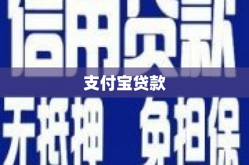 丰宁支付宝贷款