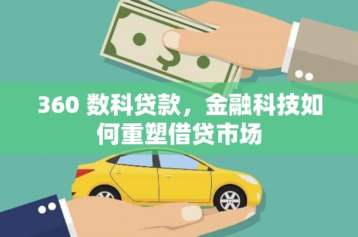沁县360 数科贷款，金融科技如何重塑借贷市场